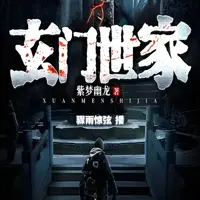 玄门世家