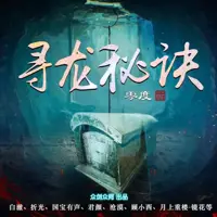 寻龙秘诀