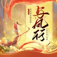 《与凤行》有声小说-作者九鹭非香-主播沈念如,云天河-悦听吧免费听书平台