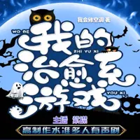 《我的治愈系游戏》有声小说-作者我会修空调-主播紫襟-悦听吧免费听书平台