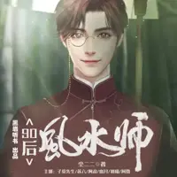 《90后风水师》有声小说-作者尘二二-主播黑岩听书-悦听吧免费听书平台