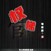 权梯