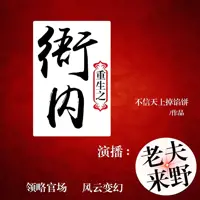 重生之衙内