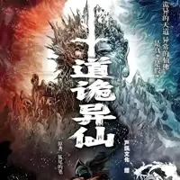 《道诡异仙》有声小说-作者狐尾的笔-主播声娱文化-悦听吧免费听书平台
