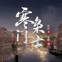 寒门枭士