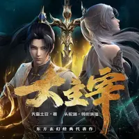 《大主宰》有声小说-作者天蚕土豆-主播头陀渊-悦听吧免费听书平台