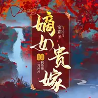 《嫡女贵嫁》有声小说-作者帘霜-主播一刀苏苏-悦听吧免费听书平台