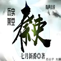 《秦吏》有声小说-作者七月新番-主播匹公子-悦听吧免费听书平台
