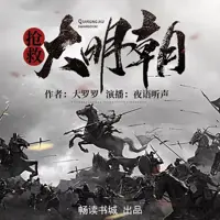 《抢救大明朝》有声小说-作者大罗罗-主播畅读书城-悦听吧免费听书平台
