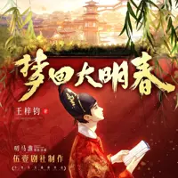 《梦回大明春》有声小说-作者王梓钧-主播伍壹剧社-悦听吧免费听书平台