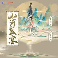 山河盛宴