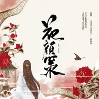 《花颜策》有声小说-作者西子情-主播一刀苏苏-悦听吧免费听书平台