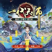 《一代天师》有声小说-作者夏忆-主播全勇-悦听吧免费听书平台