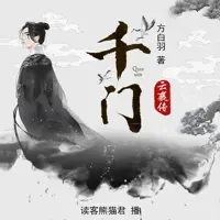 《千门云襄传》有声小说-作者方白羽-主播读客熊猫君-悦听吧免费听书平台