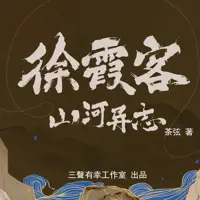 《徐霞客山河异志》有声小说-作者茶弦-主播三聲有幸工作室-悦听吧免费听书平台