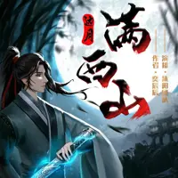 《边月满西山》有声小说-作者奕辰辰-主播沐阳-悦听吧免费听书平台