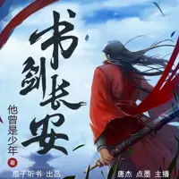 《书剑长安》有声小说-作者他曾是少年-主播瓜子听书-悦听吧免费听书平台