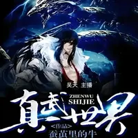 《真武世界》有声小说-作者蚕茧里的牛-主播吴天-悦听吧免费听书平台