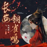 长安铜雀鸣