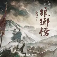 琅琊榜