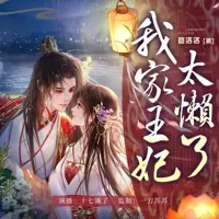 《我家王妃太懒了》有声小说-作者宣洛洛-主播一刀苏苏-悦听吧免费听书平台