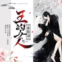 王的女人谁敢动