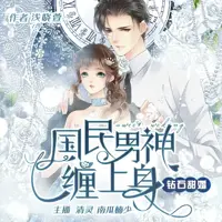 钻石甜婚国民男神缠上身