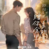 赠你余生多欢喜