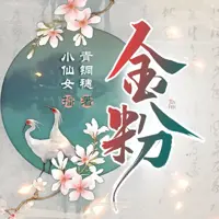 金粉