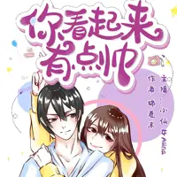 你看起来有点帅