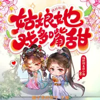 姑娘她戏多嘴甜