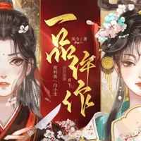 一品仵作