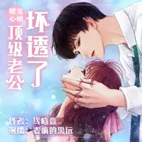 《暖心宠婚顶级老公坏透了》有声小说-作者浅晓萱-主播麦疯的思远-悦听吧免费听书平台
