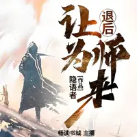 《退后让为师来》有声小说-作者隐语者-主播畅读书城-悦听吧免费听书平台