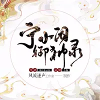 《宁小闲御神录》有声小说-作者风行水云间-主播风流逐声工作室-悦听吧免费听书平台