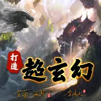 打造超玄幻