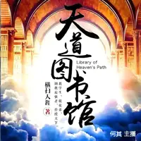 《天道图书馆》有声小说-作者横扫天涯-主播何其-悦听吧免费听书平台