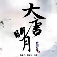 大唐明月