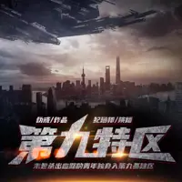 《第九特区》有声小说-作者伪戒-主播纪涵邦-悦听吧免费听书平台