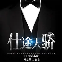《运途天骄》有声小说-作者江南活水-主播鸿达以太-悦听吧免费听书平台