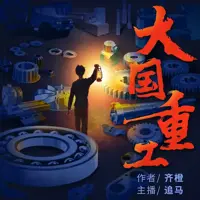 《大国重工》有声小说-作者齐橙-主播追马-悦听吧免费听书平台