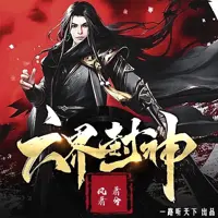 《六界封神》有声小说-作者风萧萧兮-主播一路听天下-悦听吧免费听书平台