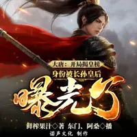 大唐开局揭皇榜身份被长孙皇后曝光了