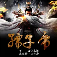 《孺子帝》有声小说-作者冰临神下-主播于波-悦听吧免费听书平台