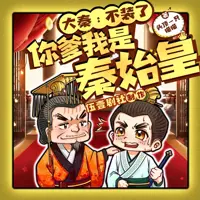 大秦不装了你爹我是秦始皇