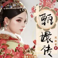 《甄嬛传》有声小说-作者流潋紫-主播一路听天下-悦听吧免费听书平台