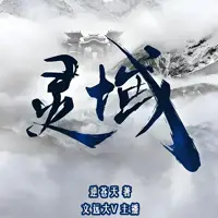 《灵域》有声小说-作者逆苍天-主播文远大V-悦听吧免费听书平台