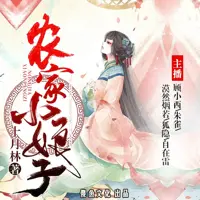 农家小娘子