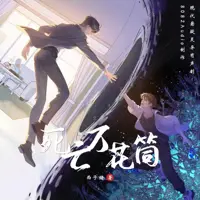 死亡万花筒