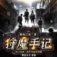 《狩魔手记》有声小说-作者烟雨江南-主播鸿达以太-悦听吧免费听书平台